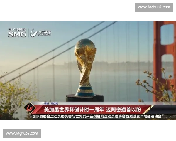 美加墨联合主办世界杯的历史意义与未来展望