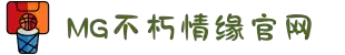 不朽情缘mg(中国区)官方网站